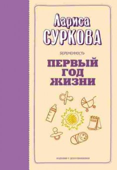 Книга Суркова Л.М. Беременность и первый год жизни, б-8654, Баград.рф